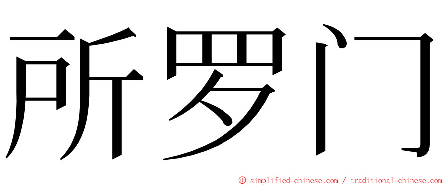 所罗门 ming font