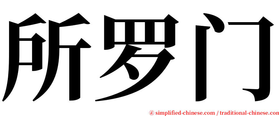 所罗门 serif font