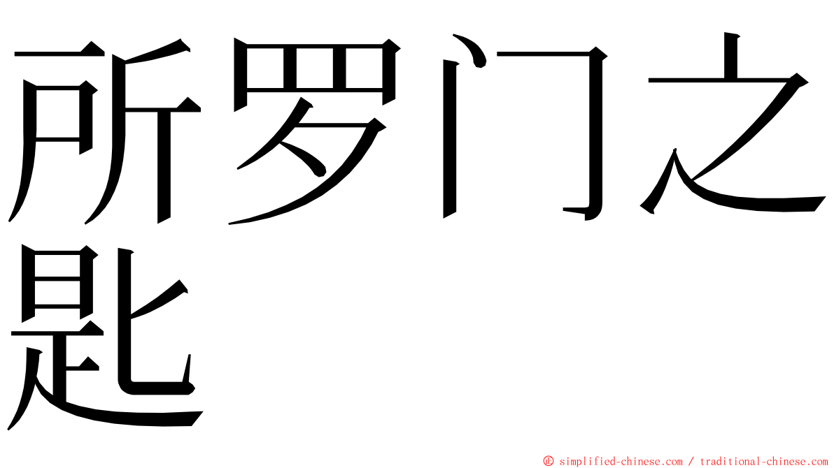 所罗门之匙 ming font