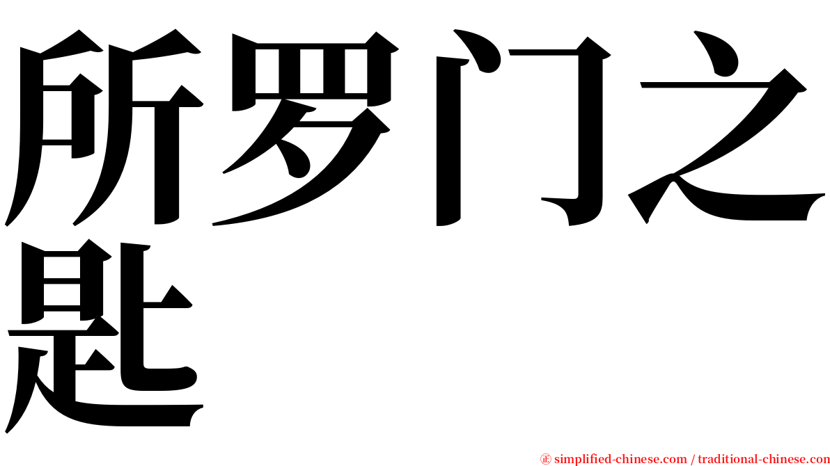 所罗门之匙 serif font