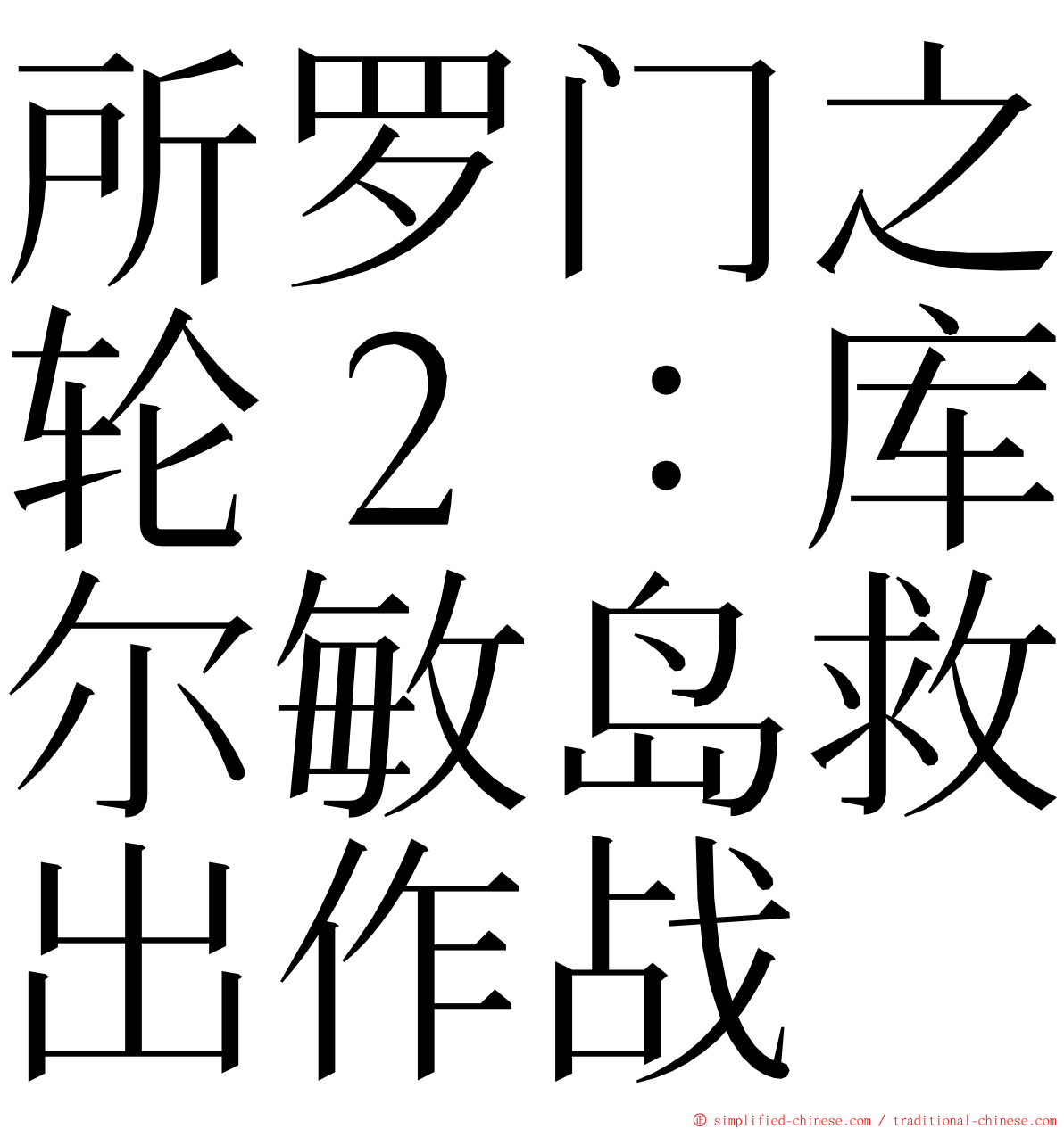 所罗门之轮２：库尔敏岛救出作战 ming font