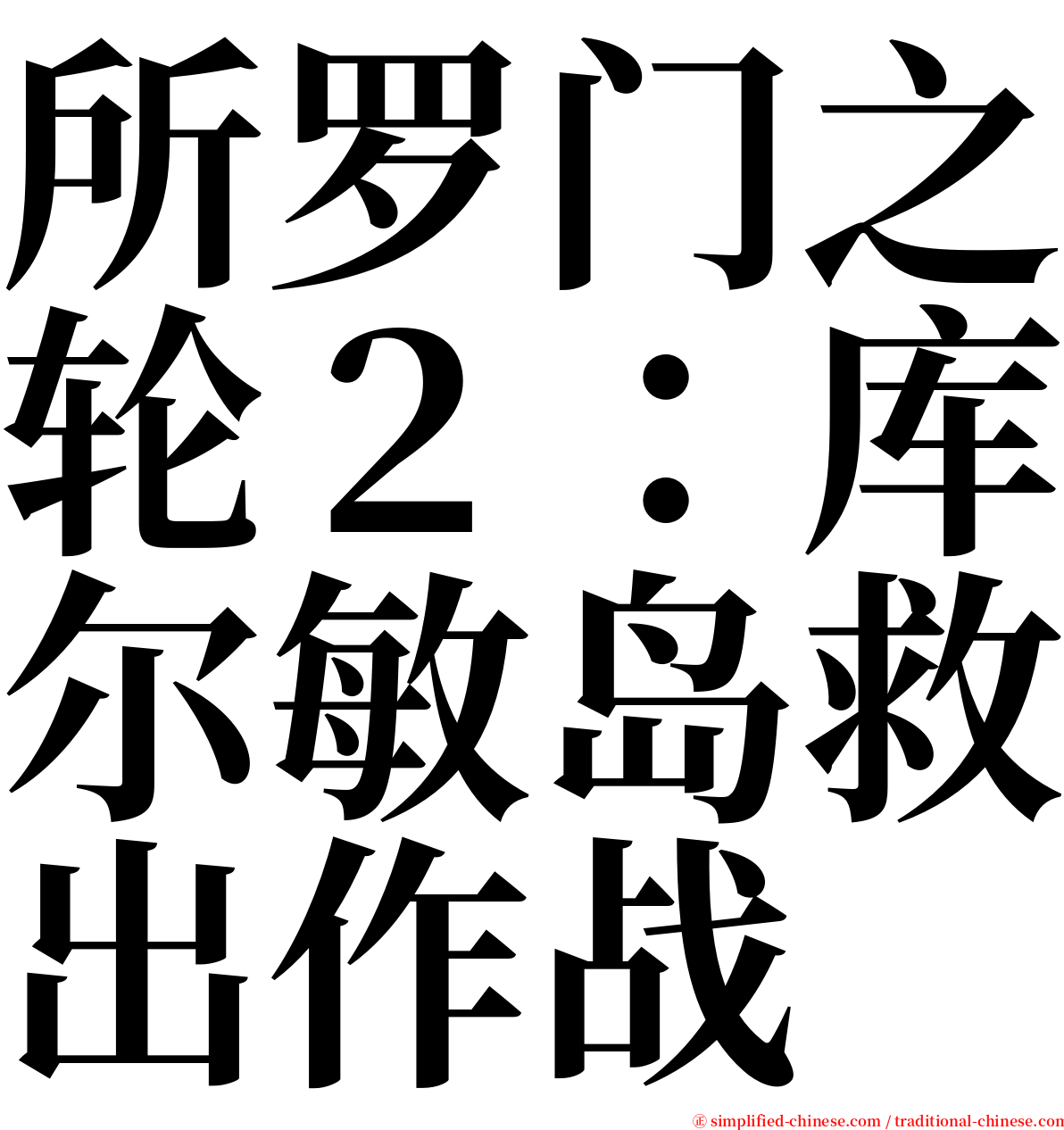 所罗门之轮２：库尔敏岛救出作战 serif font