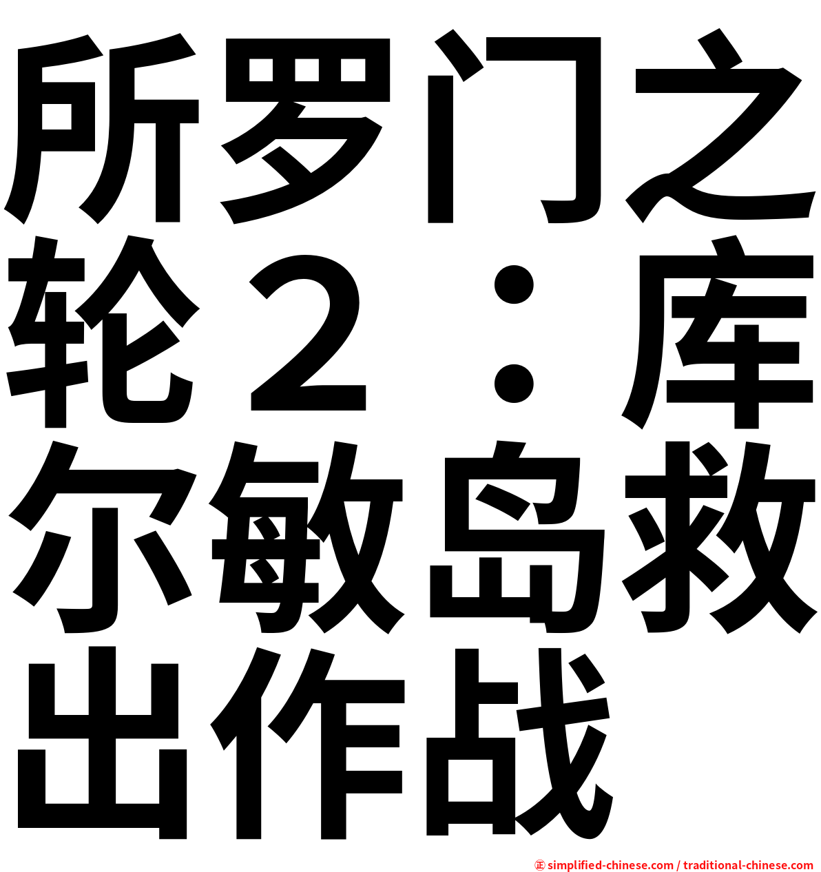 所罗门之轮２：库尔敏岛救出作战