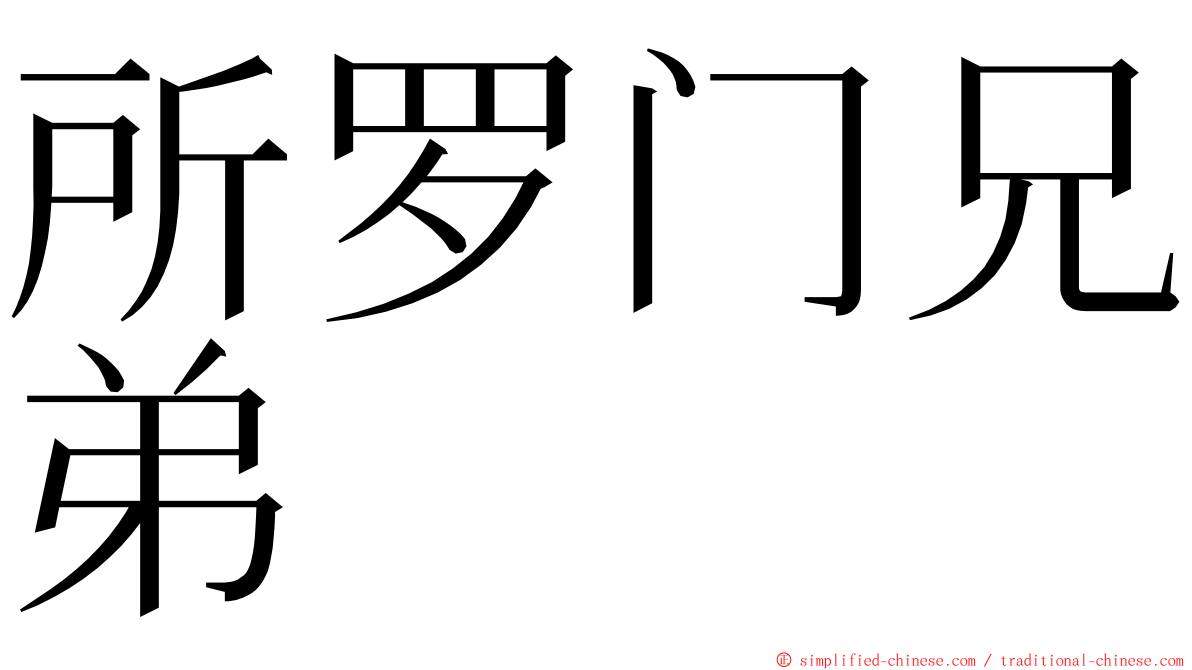 所罗门兄弟 ming font