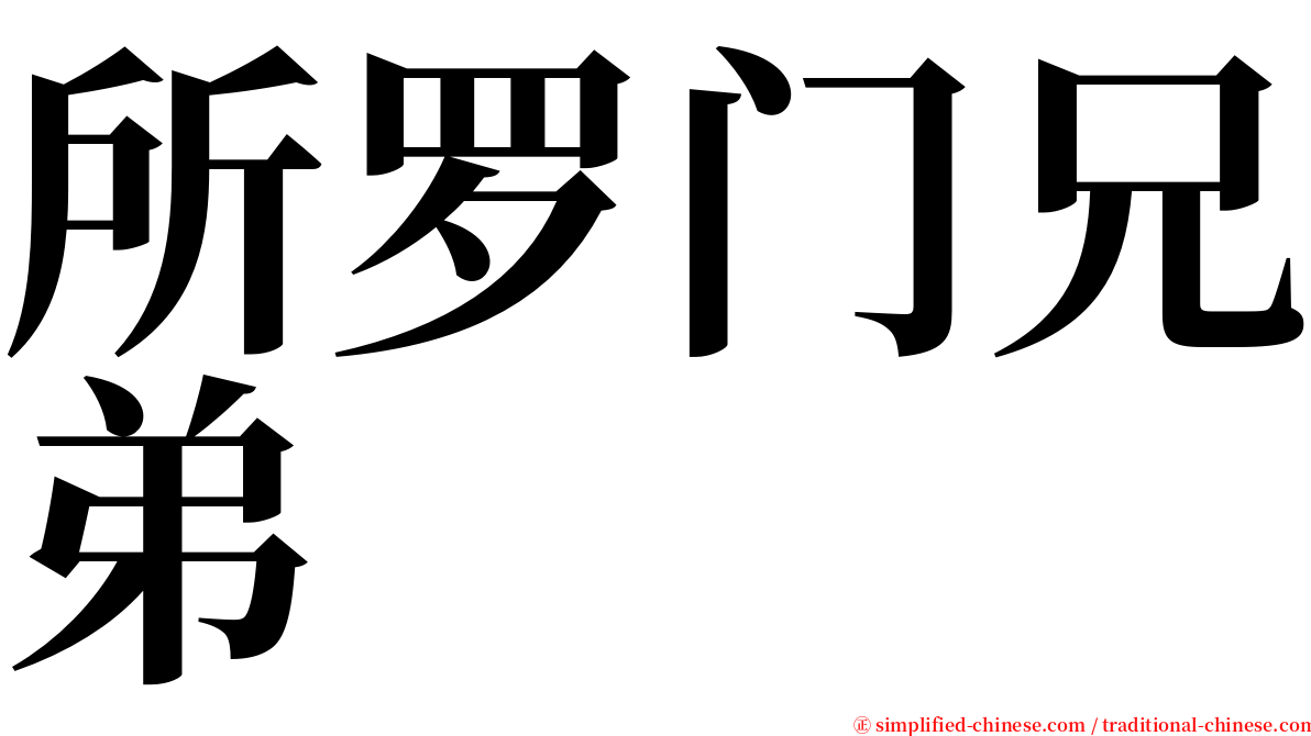 所罗门兄弟 serif font