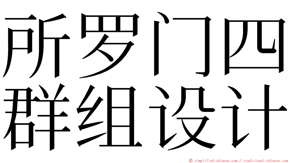 所罗门四群组设计 ming font