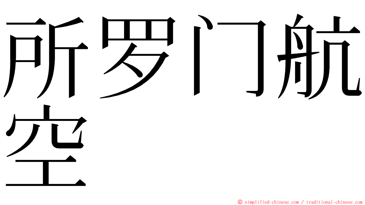 所罗门航空 ming font