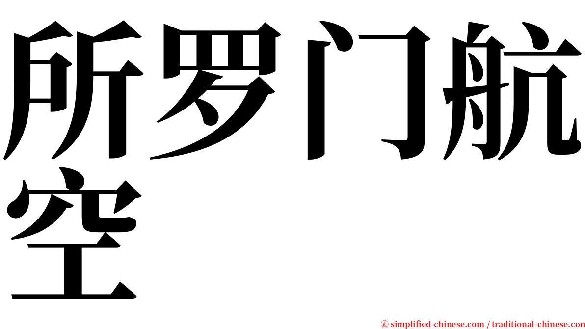 所罗门航空 serif font