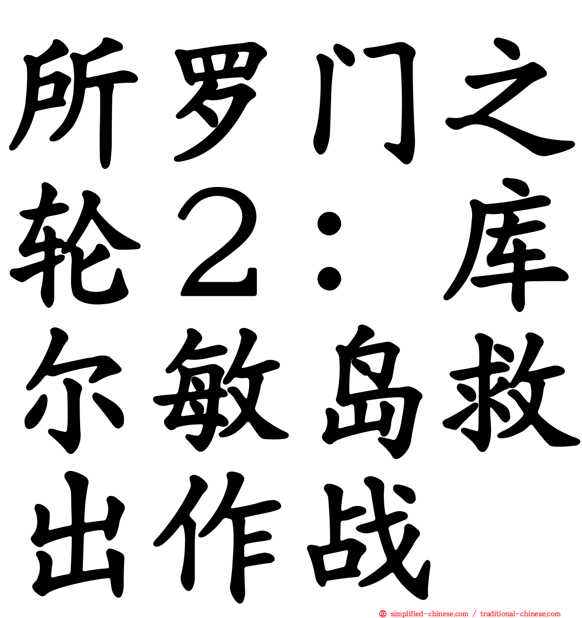 所罗门之轮２：库尔敏岛救出作战