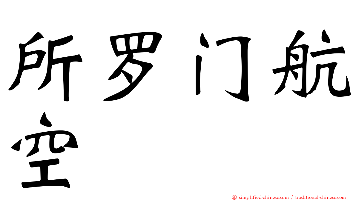 所罗门航空