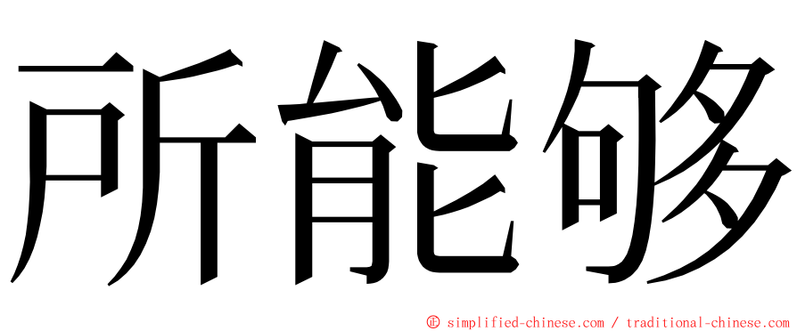 所能够 ming font