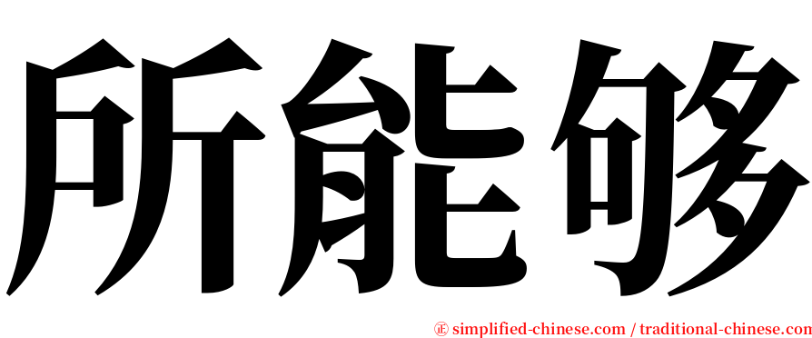 所能够 serif font