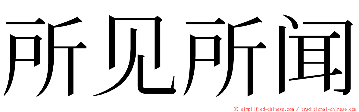 所见所闻 ming font