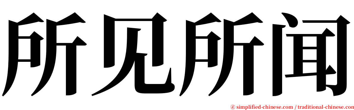 所见所闻 serif font