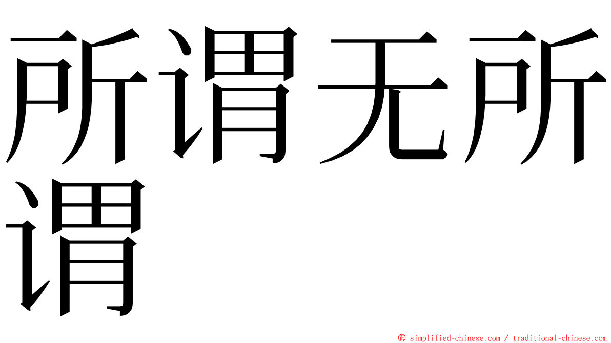 所谓无所谓 ming font