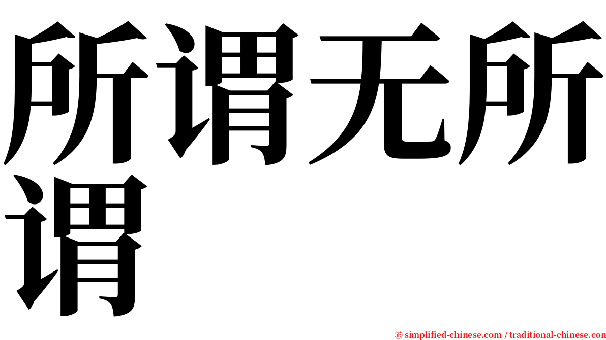 所谓无所谓 serif font