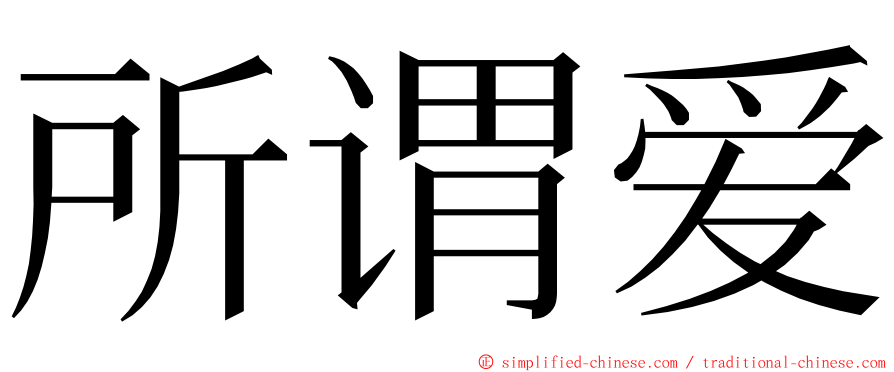 所谓爱 ming font