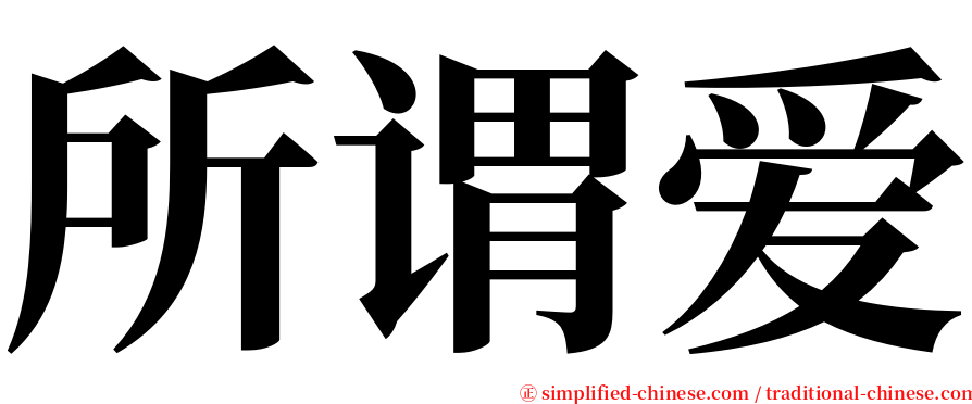 所谓爱 serif font