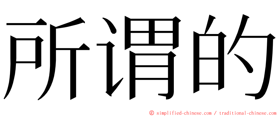 所谓的 ming font