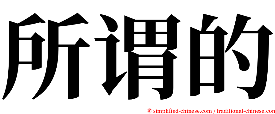 所谓的 serif font