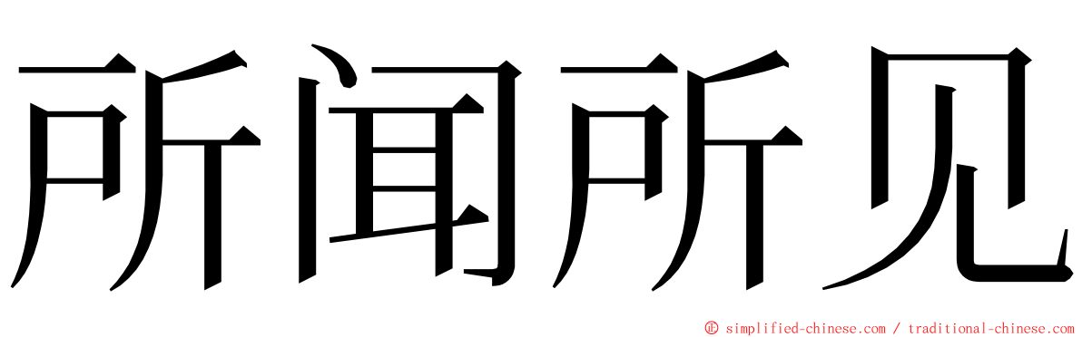 所闻所见 ming font