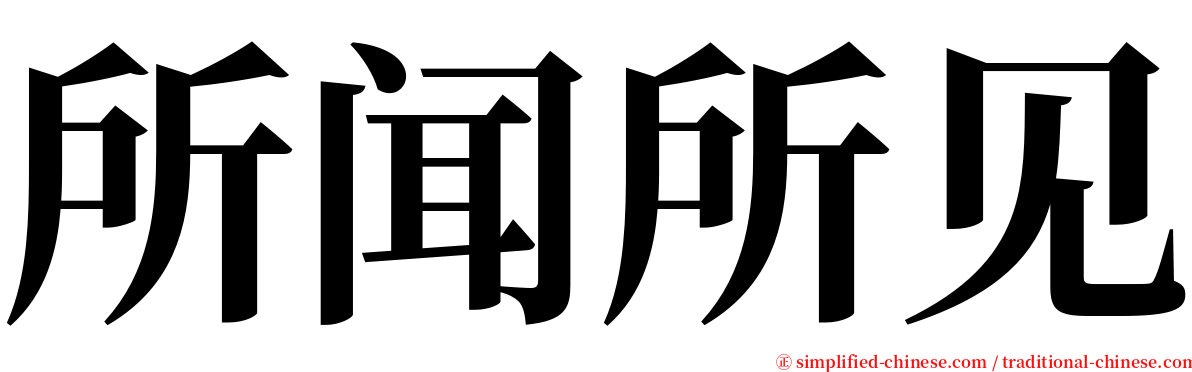 所闻所见 serif font