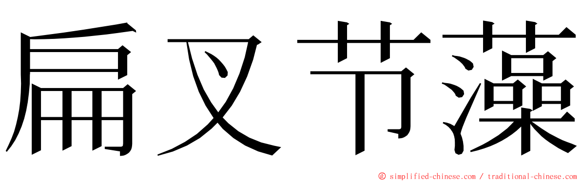 扁叉节藻 ming font