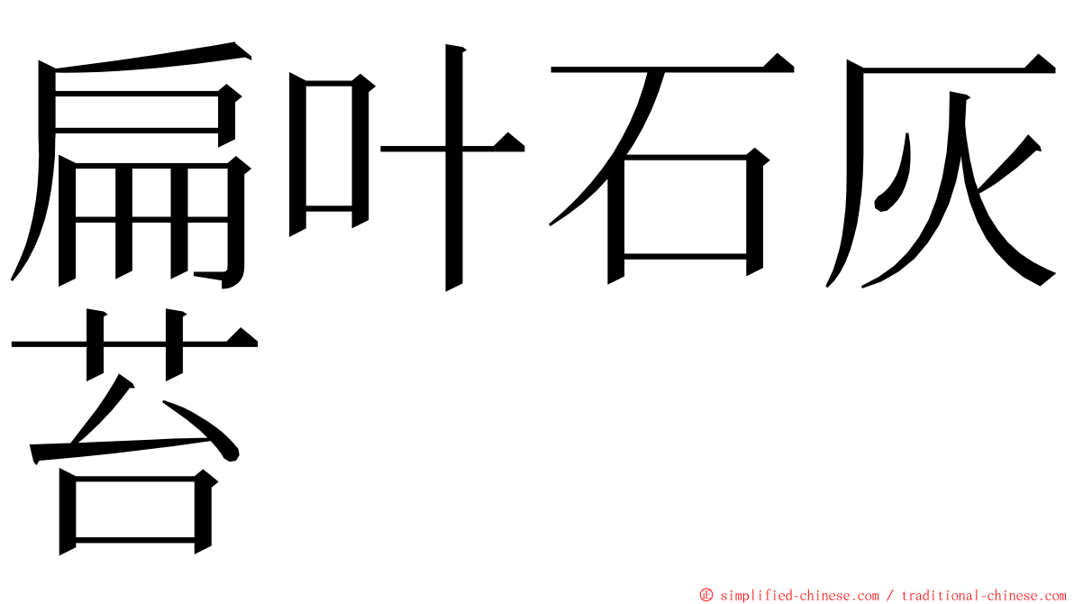 扁叶石灰苔 ming font