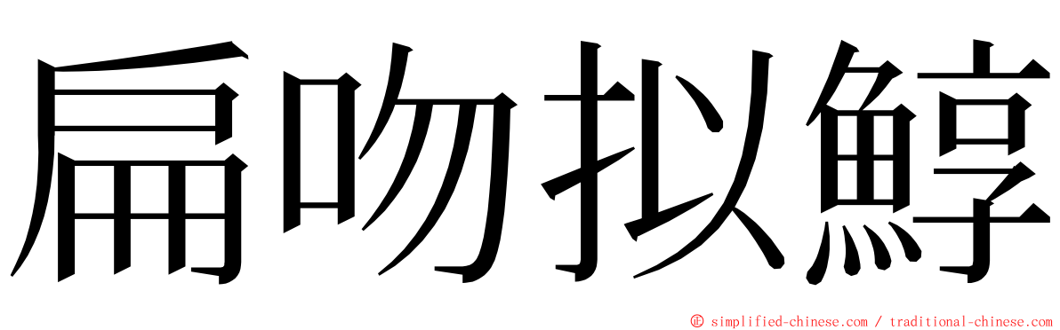 扁吻拟鯙 ming font