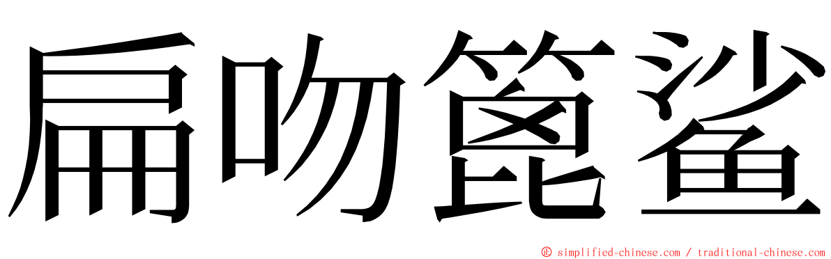 扁吻篦鲨 ming font