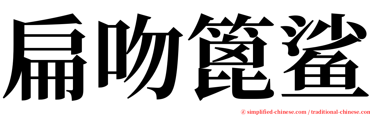 扁吻篦鲨 serif font