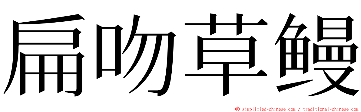 扁吻草鳗 ming font
