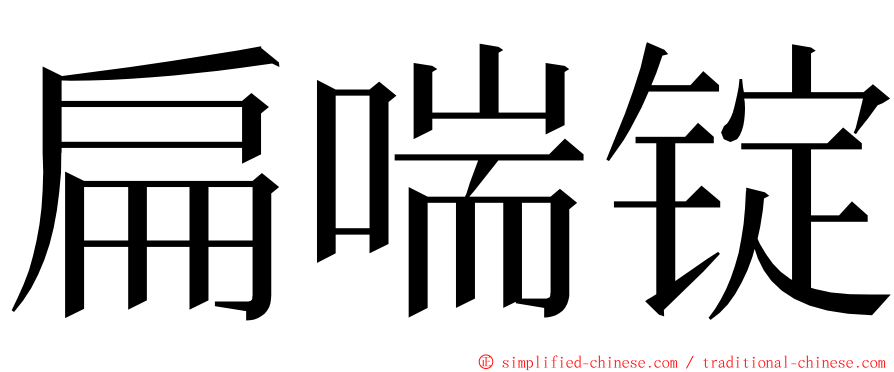 扁喘锭 ming font