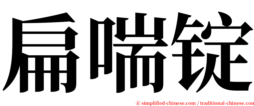 扁喘锭 serif font