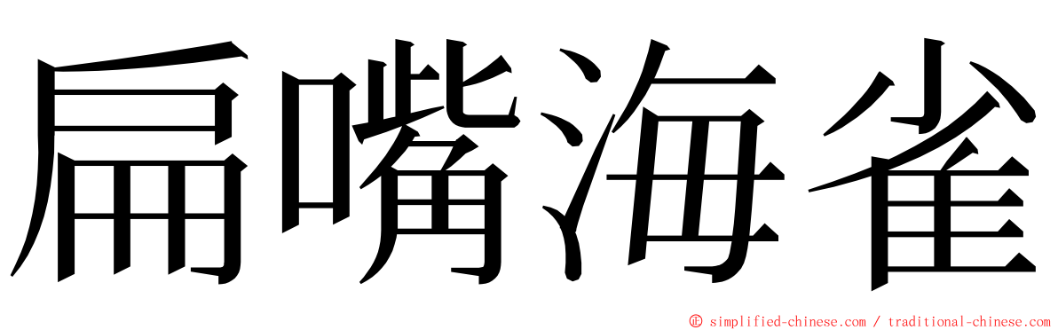 扁嘴海雀 ming font