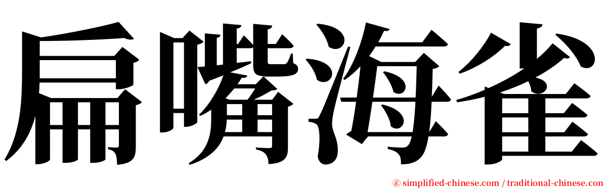 扁嘴海雀 serif font