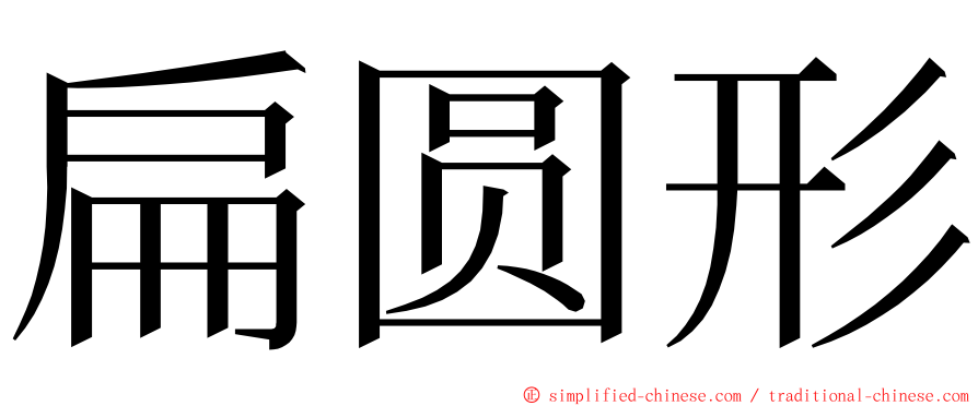 扁圆形 ming font