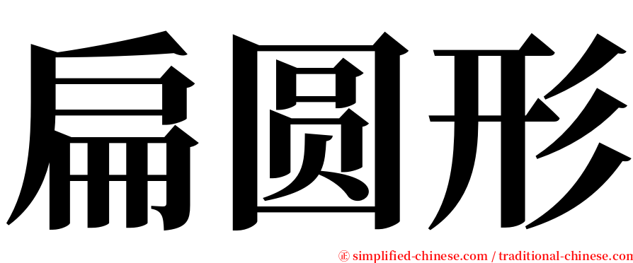 扁圆形 serif font