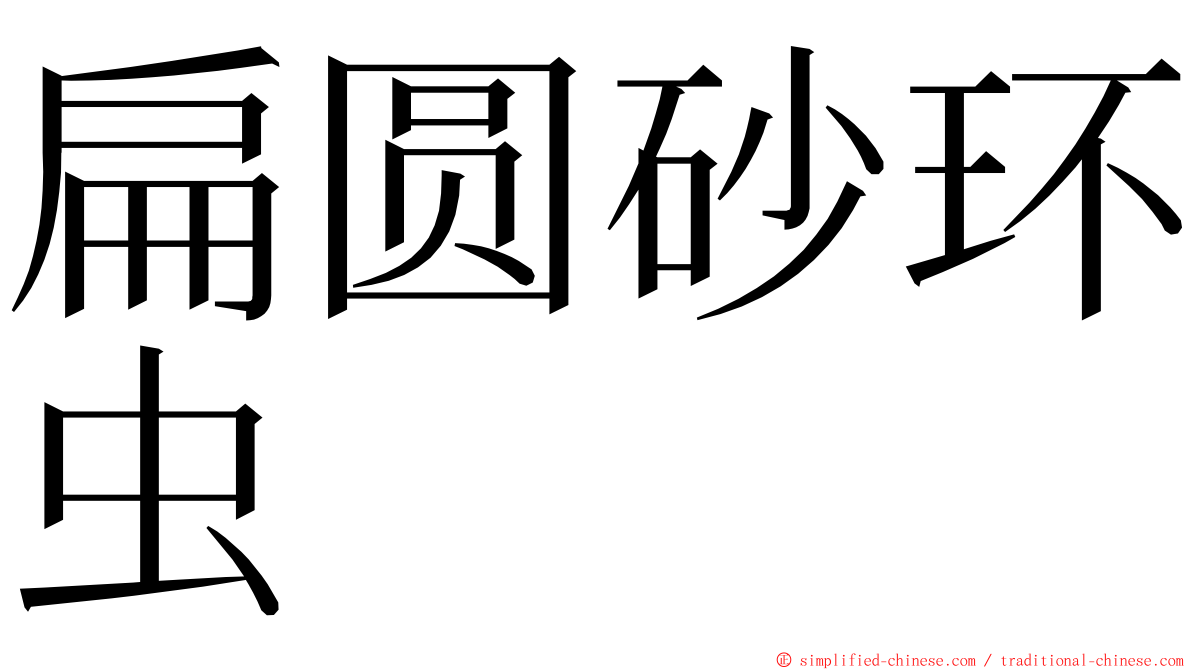 扁圆砂环虫 ming font