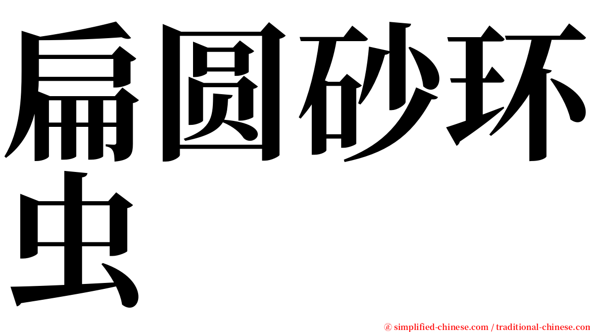 扁圆砂环虫 serif font