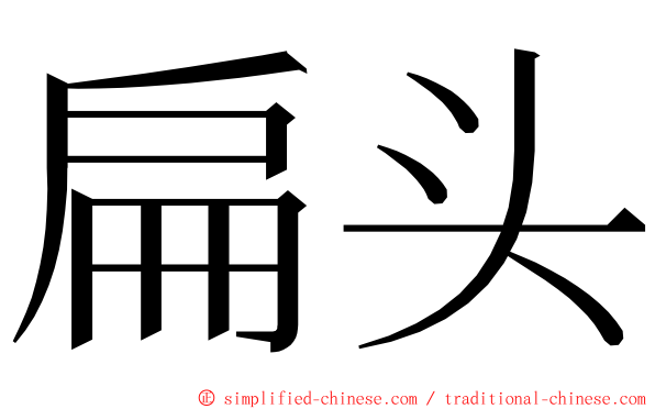 扁头 ming font