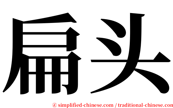 扁头 serif font