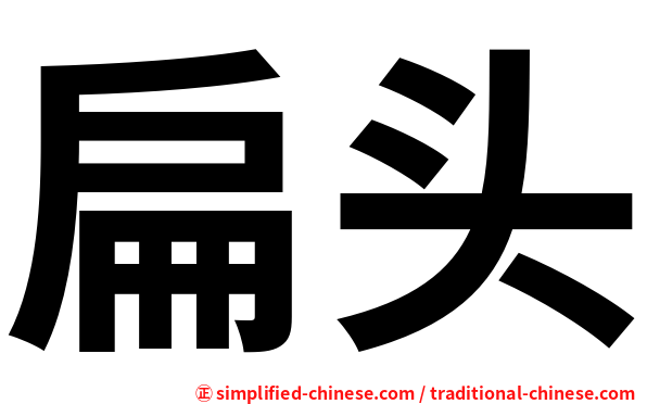 扁头