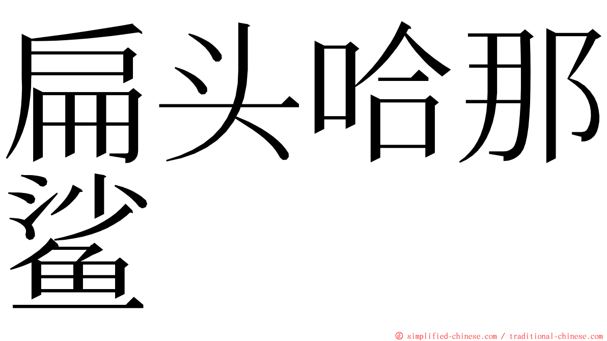 扁头哈那鲨 ming font