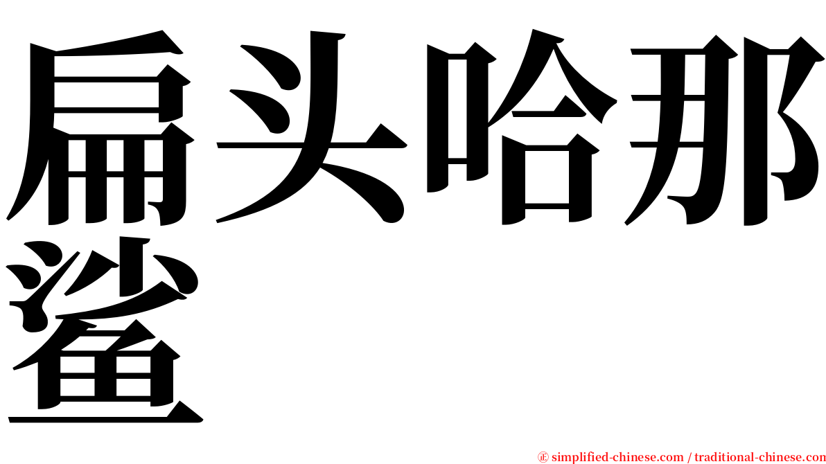 扁头哈那鲨 serif font