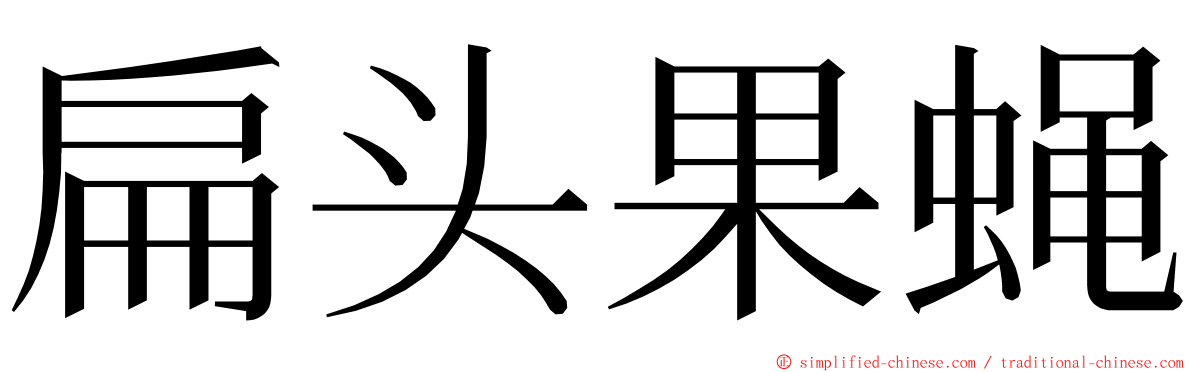 扁头果蝇 ming font