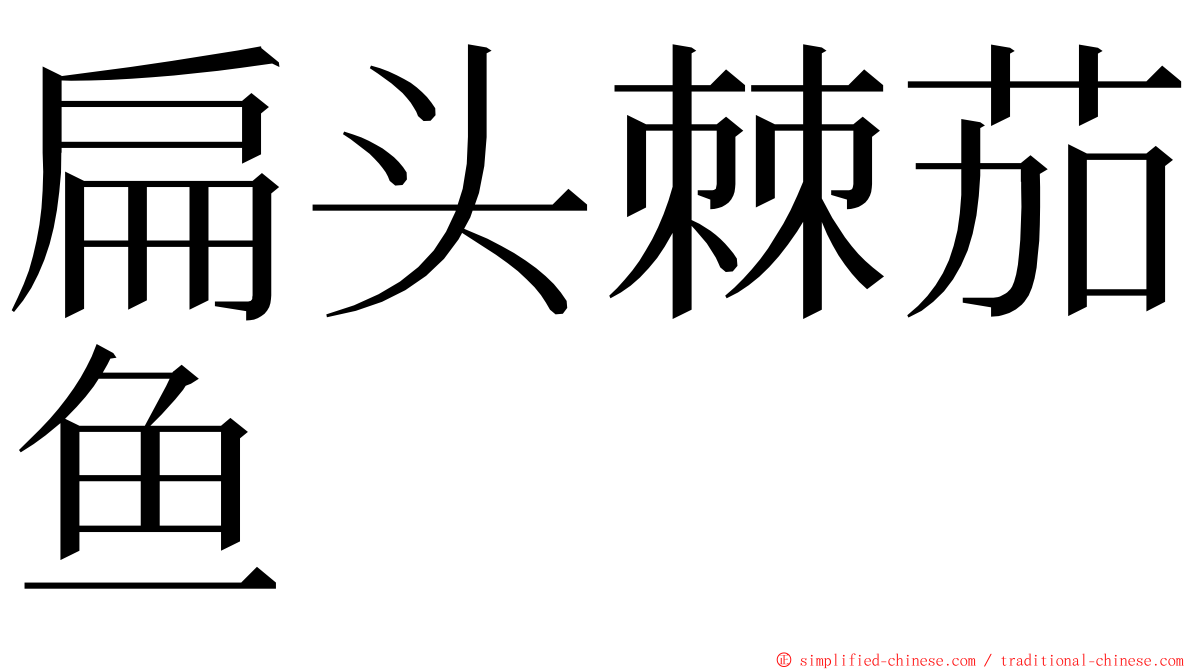 扁头棘茄鱼 ming font