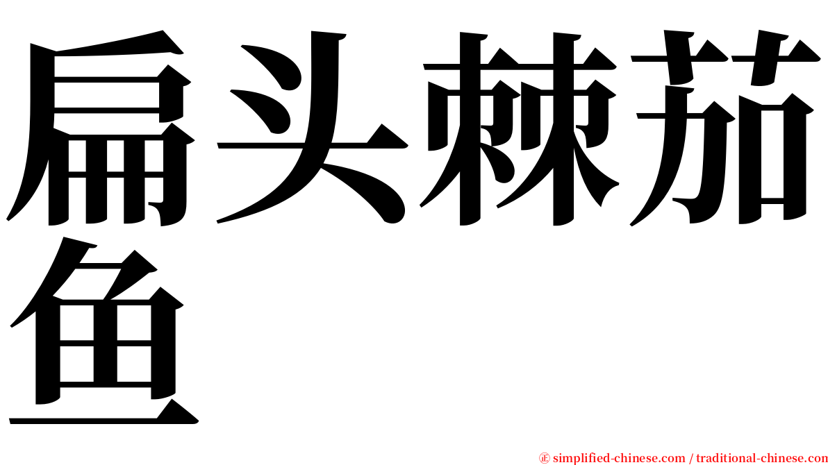 扁头棘茄鱼 serif font