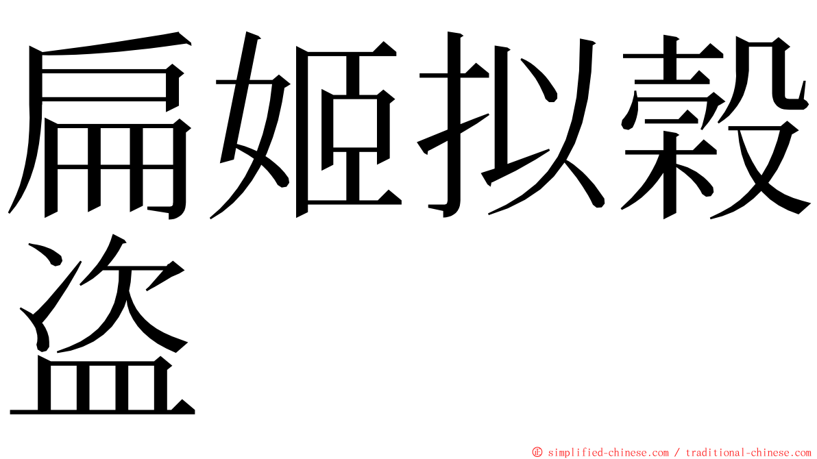 扁姬拟榖盗 ming font