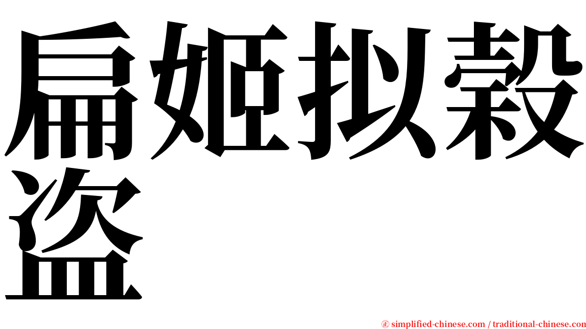 扁姬拟榖盗 serif font